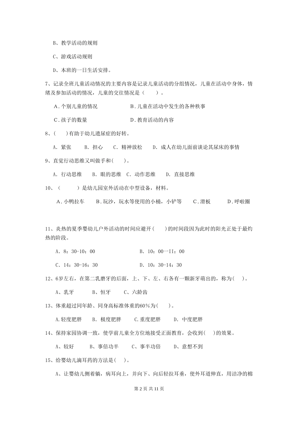 2024年幼儿园保育员五级考试试题试卷及解析_第2页