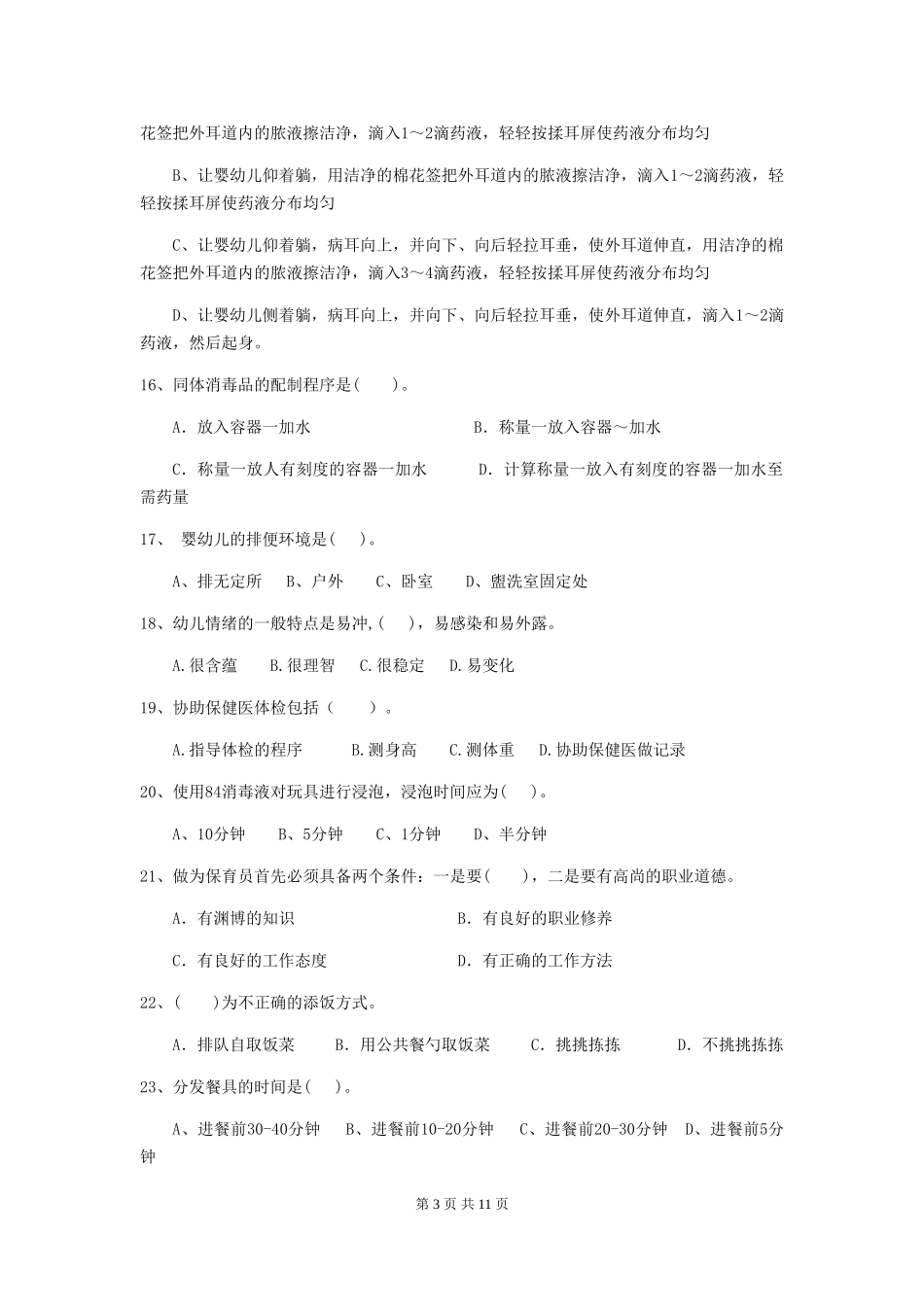 2024年幼儿园保育员五级考试试题试卷及解析_第3页