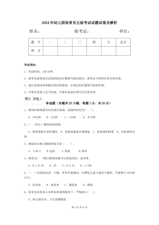 2024年幼儿园保育员五级考试试题试卷及解析