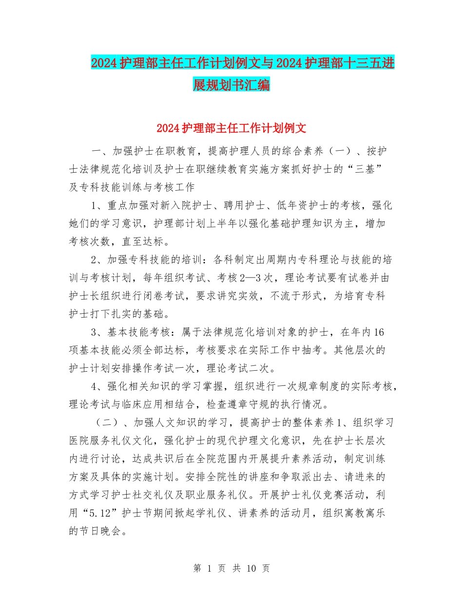 2024护理部主任工作计划例文与2024护理部十三五发展规划书汇编_第1页