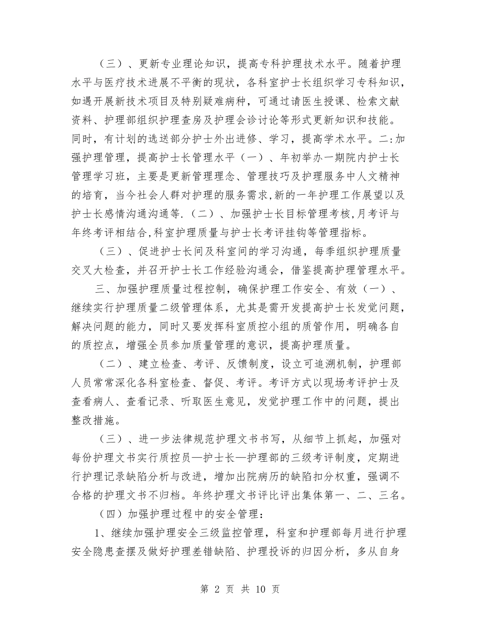 2024护理部主任工作计划例文与2024护理部十三五发展规划书汇编_第2页