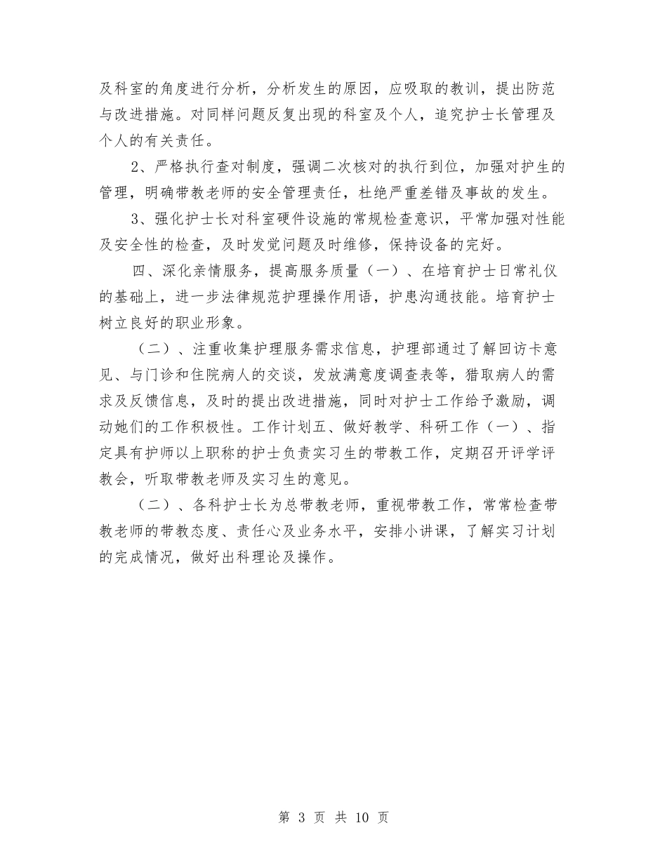 2024护理部主任工作计划例文与2024护理部十三五发展规划书汇编_第3页