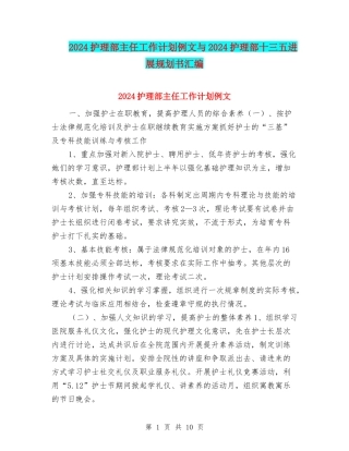 2024护理部主任工作计划例文与2024护理部十三五发展规划书汇编
