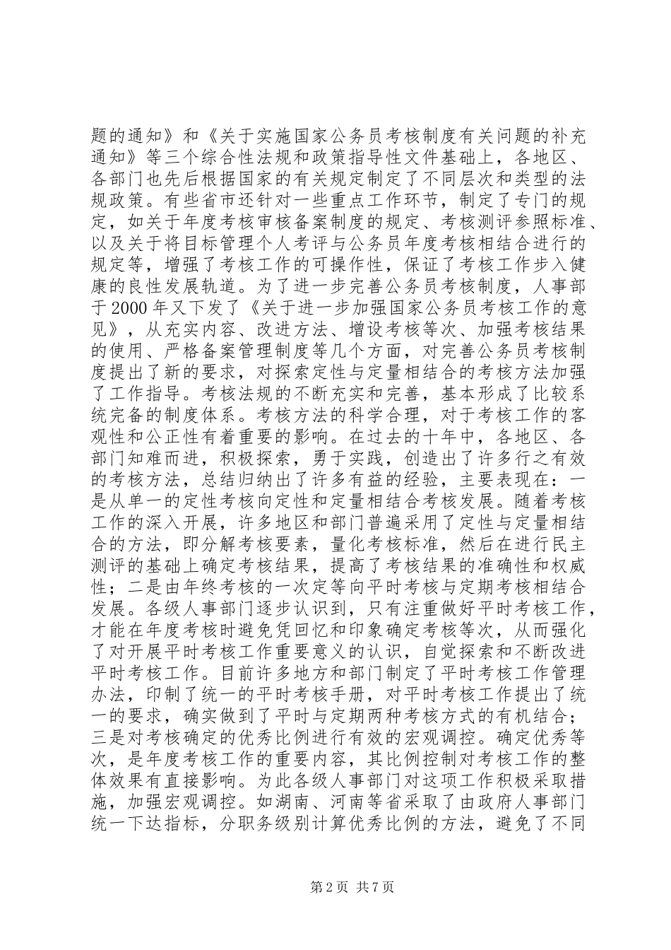 对深化人事规章制度改革的几点思考[精选] _第2页