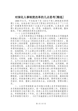 对深化人事规章制度改革的几点思考[精选] 