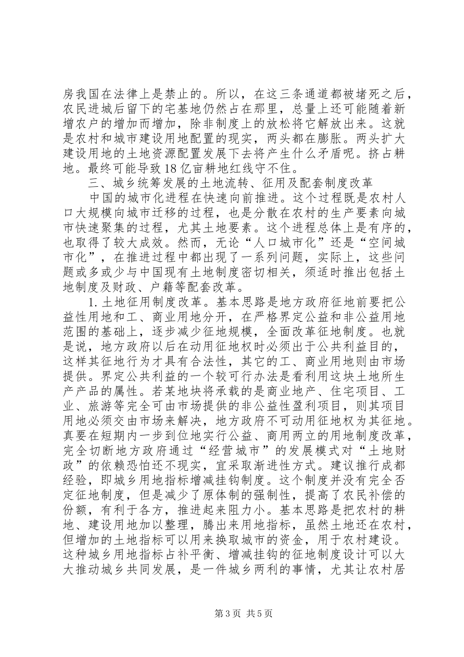 土地流转与配置规章制度分析_第3页