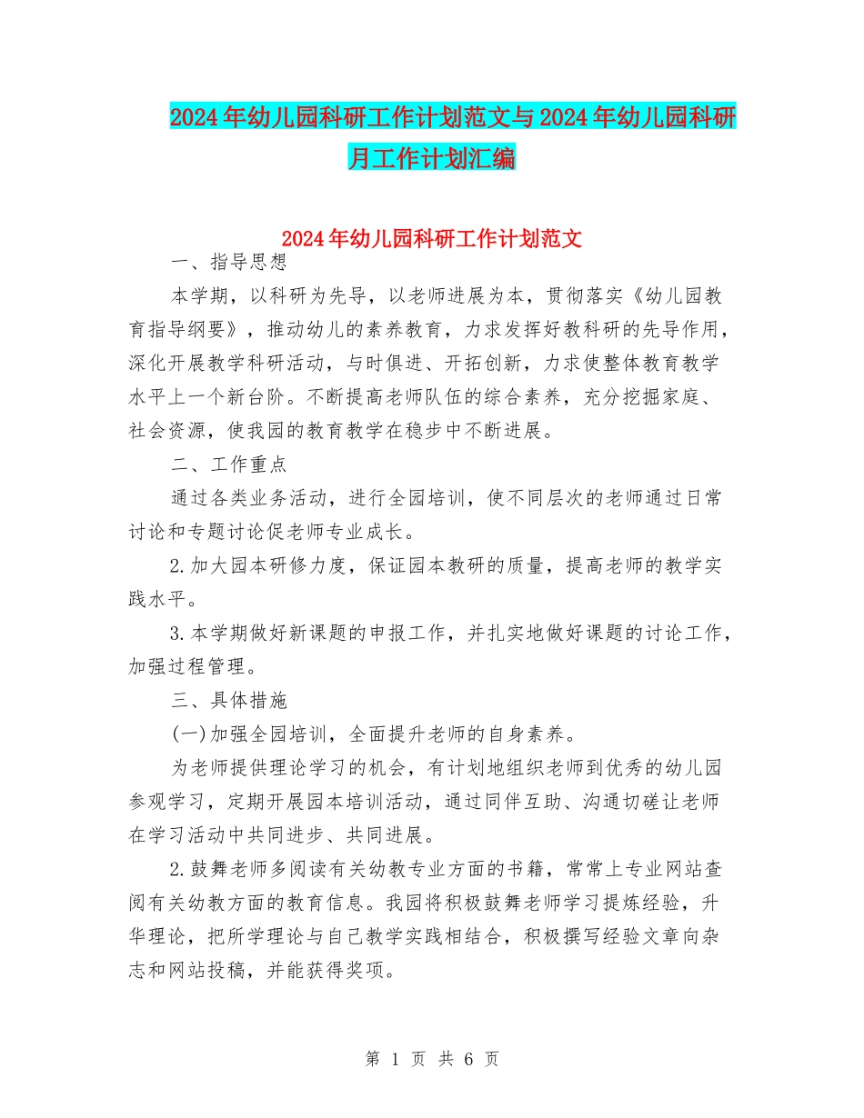 2024年幼儿园科研工作计划范文与2024年幼儿园科研月工作计划汇编_第1页