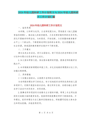 2024年幼儿园科研工作计划范文与2024年幼儿园科研月工作计划汇编