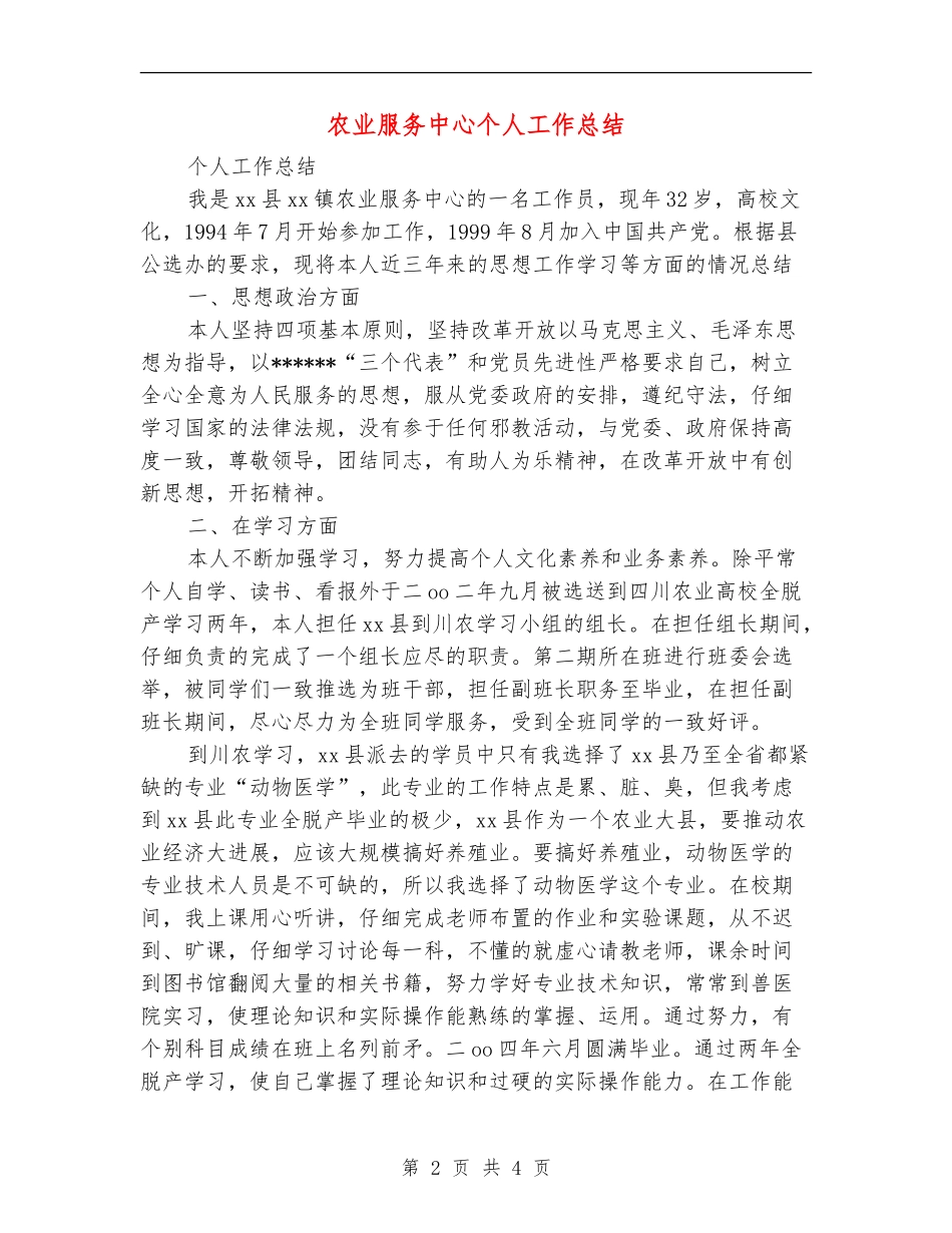 农业服务中心个人工作总结_第2页