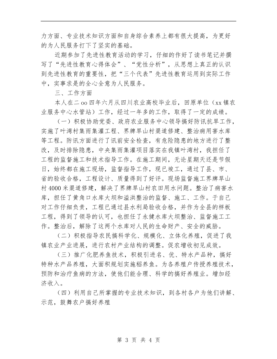 农业服务中心个人工作总结_第3页