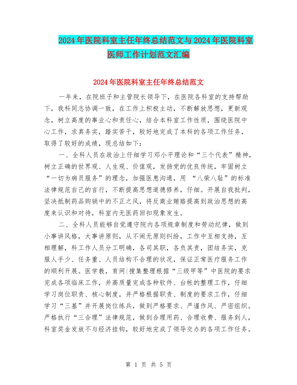 2024年医院科室主任年终总结范文与2024年医院科室医师工作计划范文汇编_第1页