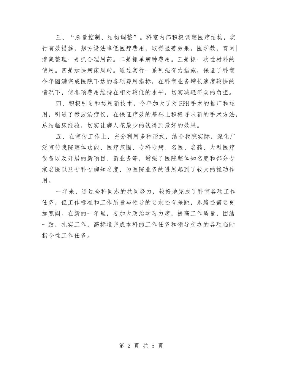 2024年医院科室主任年终总结范文与2024年医院科室医师工作计划范文汇编_第2页
