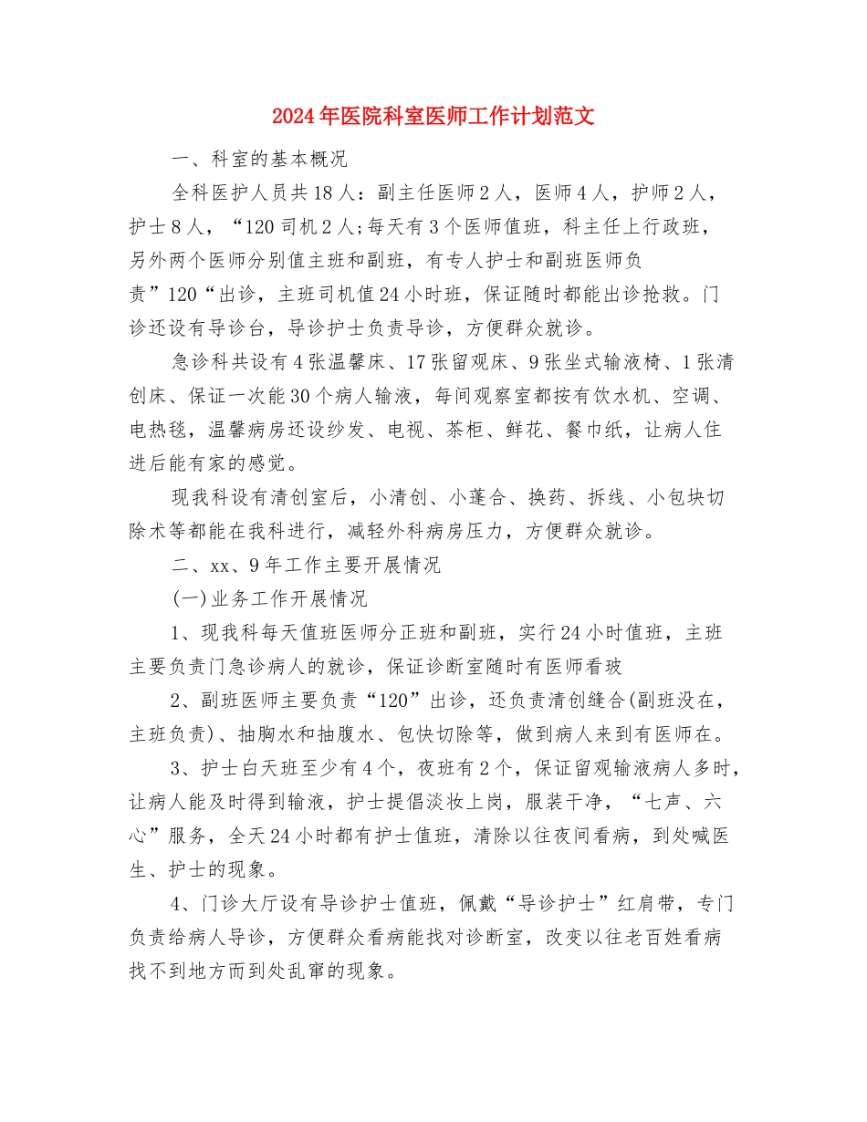 2024年医院科室主任年终总结范文与2024年医院科室医师工作计划范文汇编_第3页