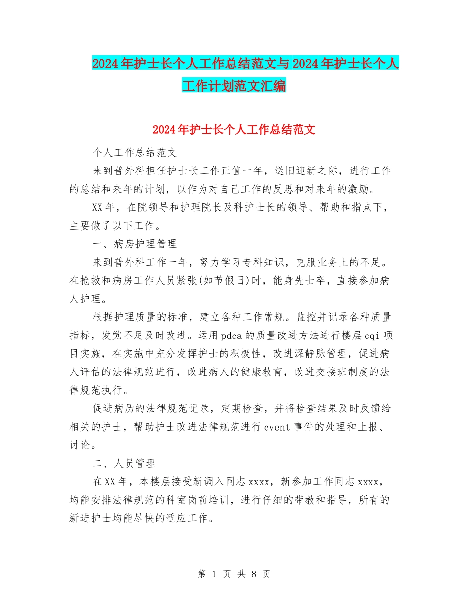 2024年护士长个人工作总结范文与2024年护士长个人工作计划范文汇编_第1页