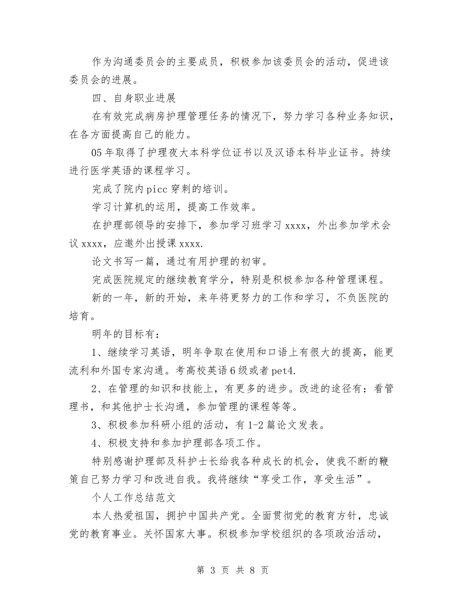2024年护士长个人工作总结范文与2024年护士长个人工作计划范文汇编_第3页