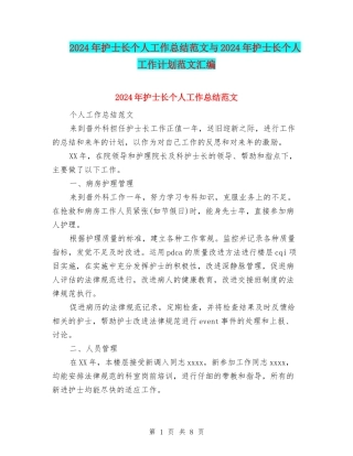 2024年护士长个人工作总结范文与2024年护士长个人工作计划范文汇编