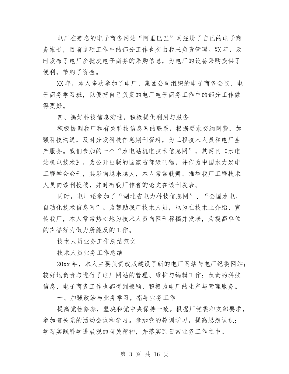 2024技术人员工作总结4篇与2024技术员个人工作总结4篇汇编_第3页