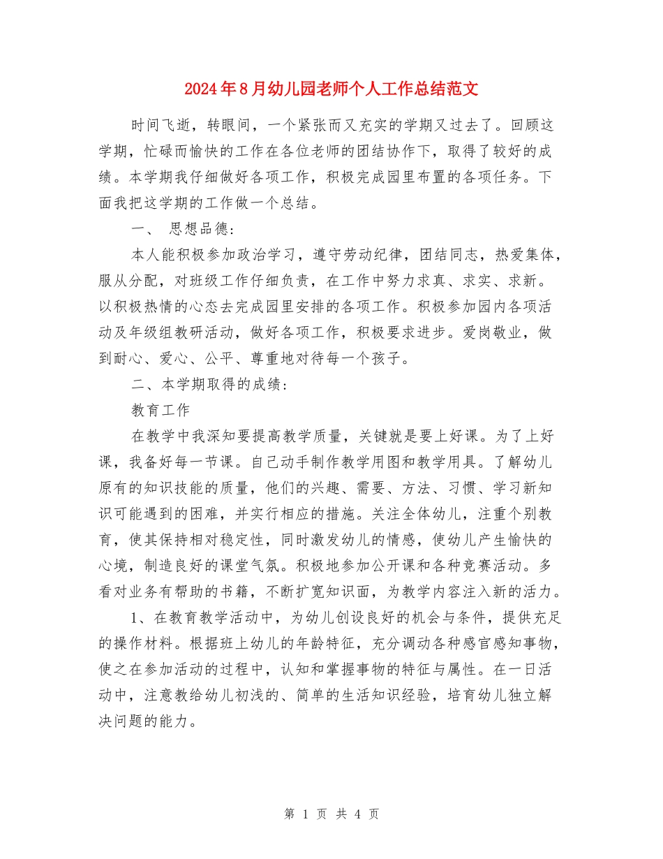 2024年8月幼儿园教师个人工作总结范文_第1页