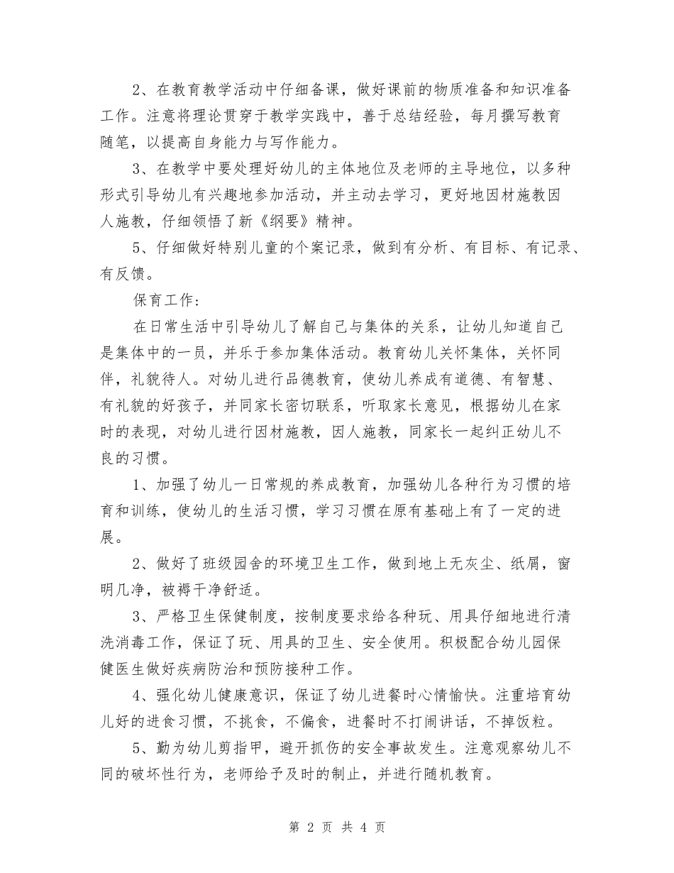 2024年8月幼儿园教师个人工作总结范文_第2页