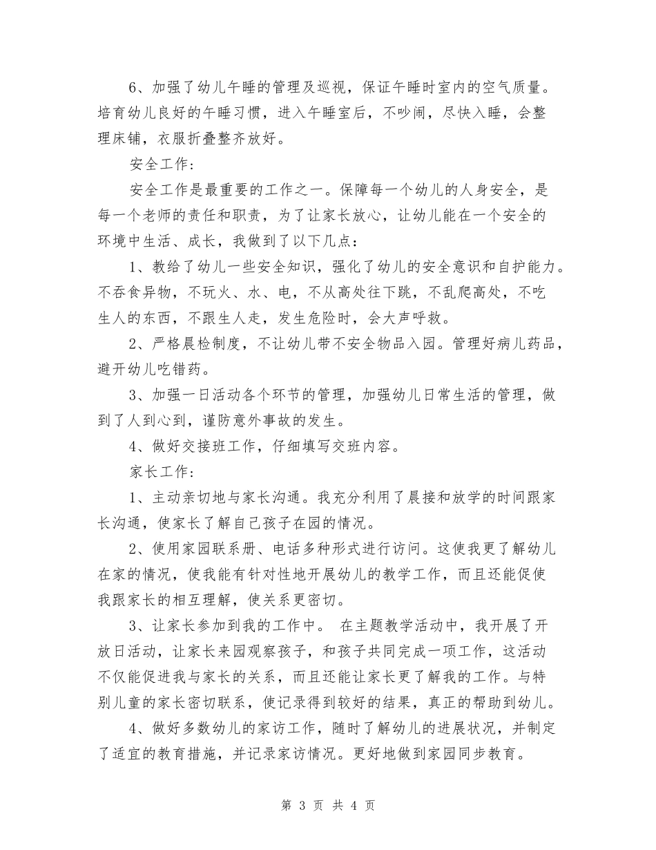 2024年8月幼儿园教师个人工作总结范文_第3页