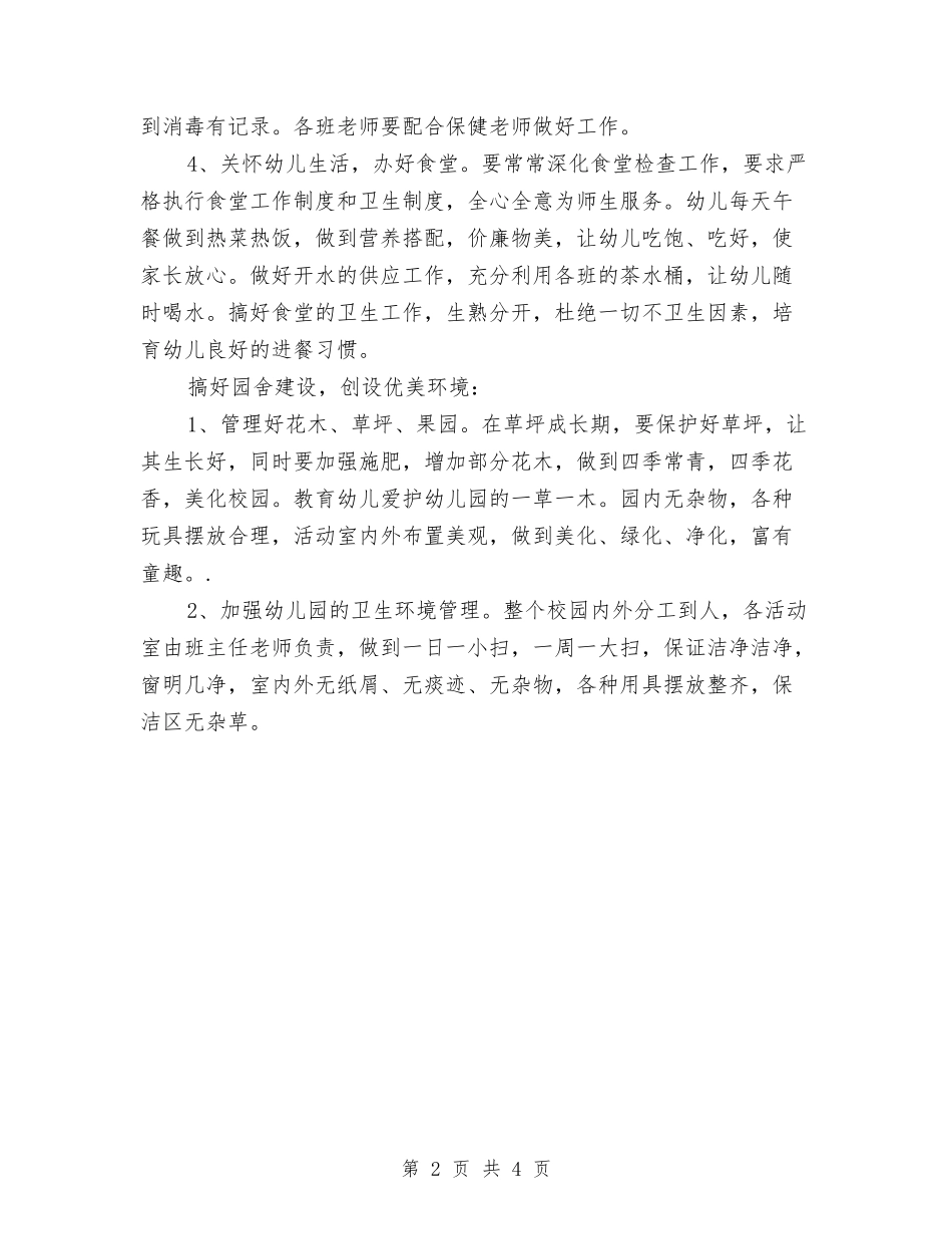 2024年8月幼儿园财务工作计划与2024年8月新学期幼儿园开学工作总结范文汇编_第2页
