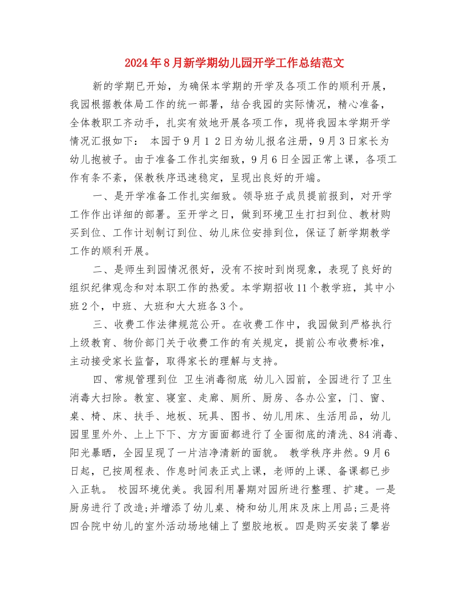 2024年8月幼儿园财务工作计划与2024年8月新学期幼儿园开学工作总结范文汇编_第3页