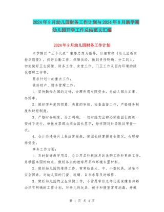 2024年8月幼儿园财务工作计划与2024年8月新学期幼儿园开学工作总结范文汇编
