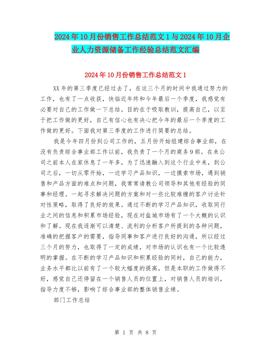 2024年10月份销售工作总结范文1与2024年10月企业人力资源储备工作经验总结范文汇编_第1页