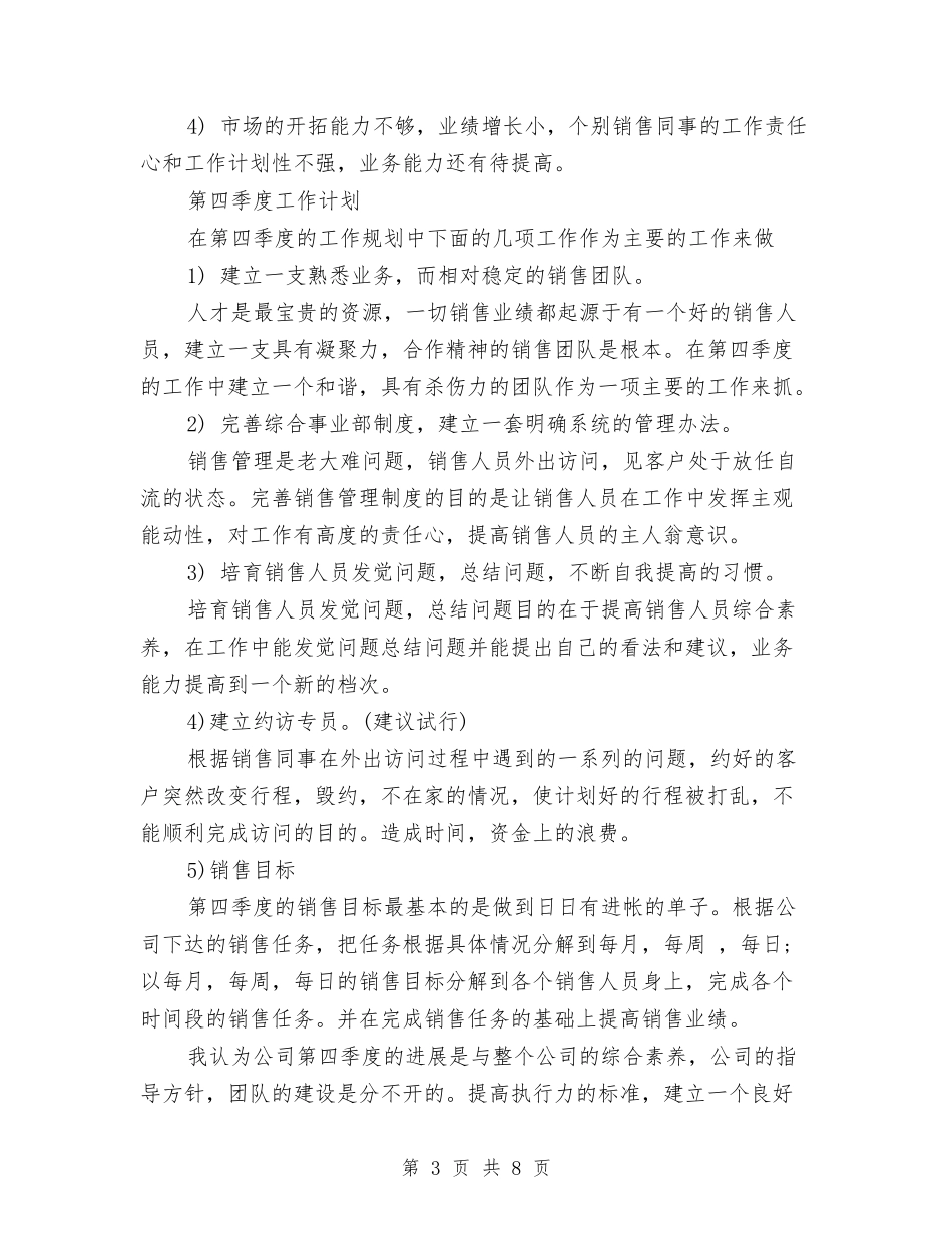 2024年10月份销售工作总结范文1与2024年10月企业人力资源储备工作经验总结范文汇编_第3页