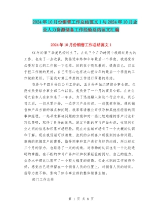 2024年10月份销售工作总结范文1与2024年10月企业人力资源储备工作经验总结范文汇编