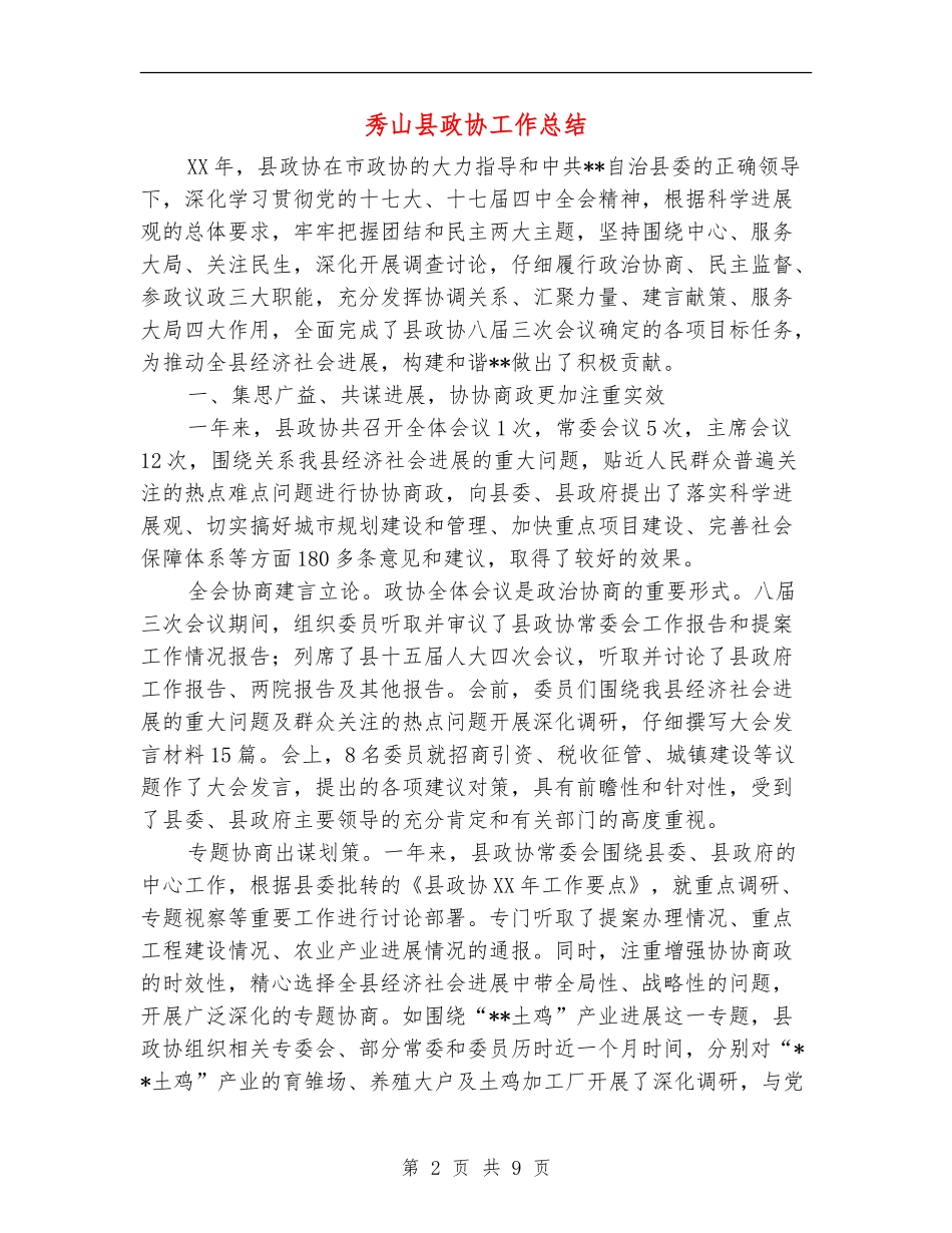 秀山县政协工作总结_第2页