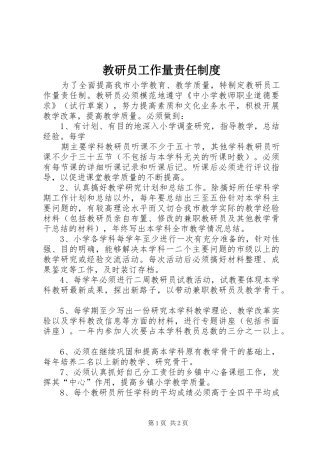 教研员工作量责任规章制度