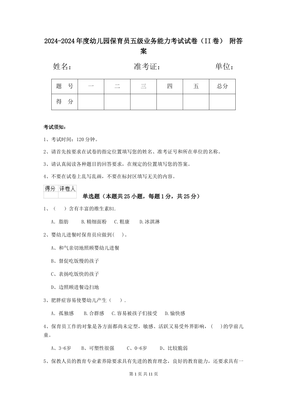 2024-2024年度幼儿园保育员五级业务能力考试试卷(II卷)-附答案_第1页