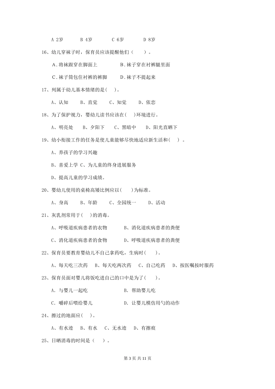 2024-2024年度幼儿园保育员五级业务能力考试试卷(II卷)-附答案_第3页