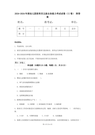 2024-2024年度幼儿园保育员五级业务能力考试试卷(II卷)-附答案