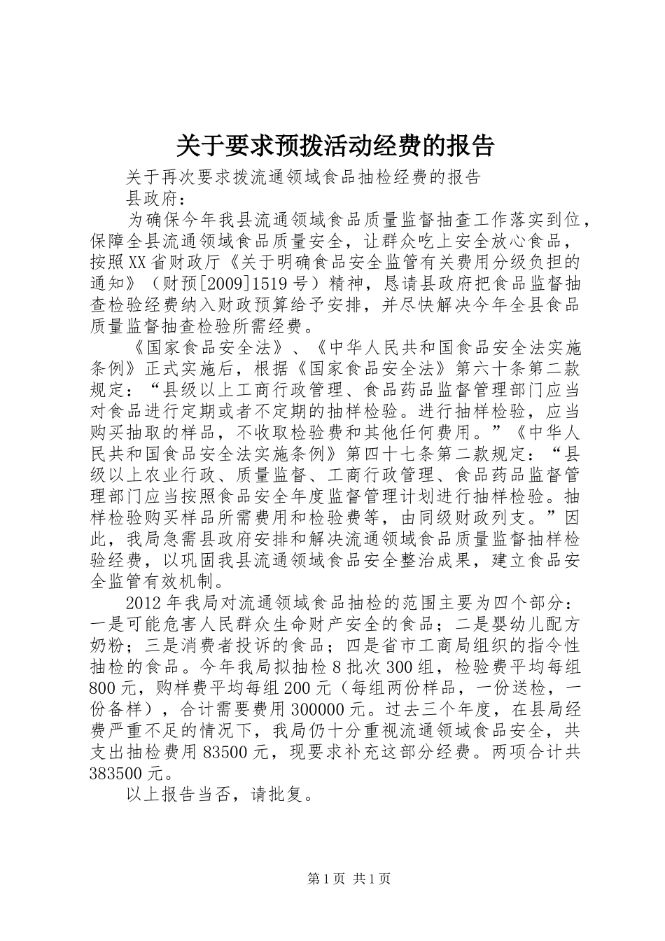 关于要求预拨活动经费的报告_第1页
