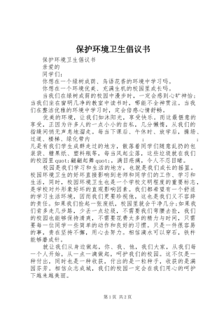 保护环境卫生倡议书范文