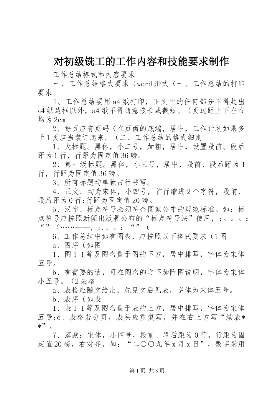 对初级铣工的工作内容和技能要求制作 _第1页