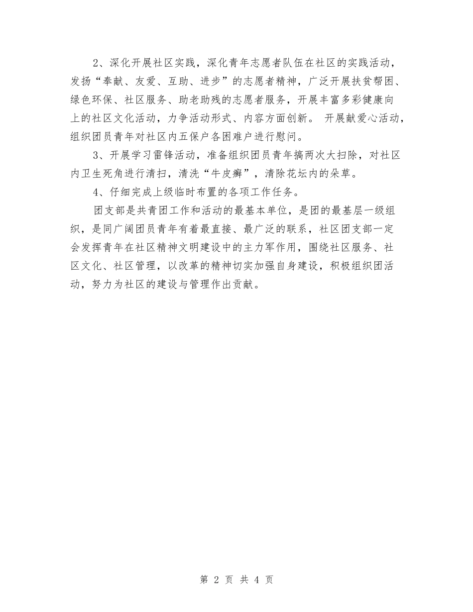 2024年社区团支部工作计划与2024年社区团支部工作计划2汇编_第2页