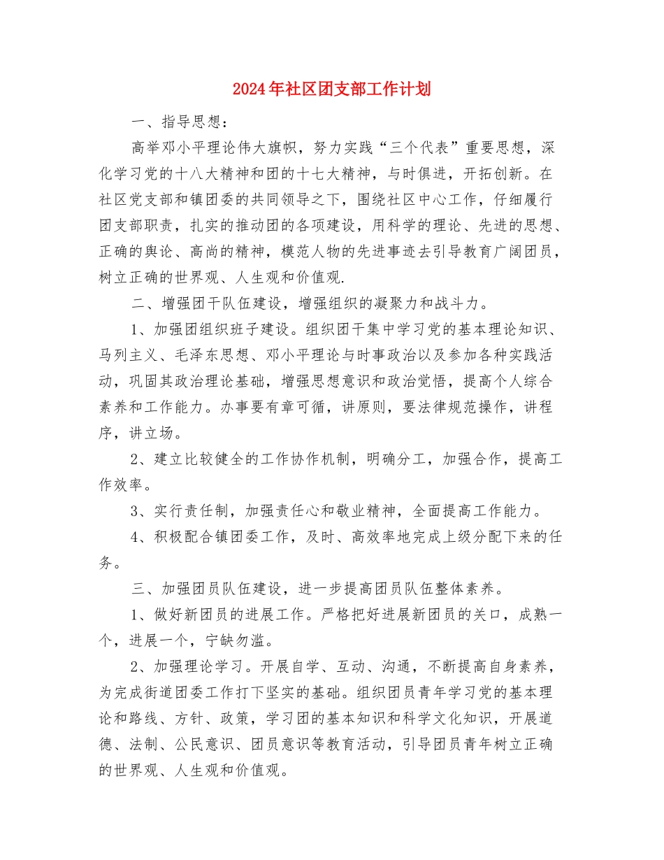 2024年社区团支部工作计划与2024年社区团支部工作计划2汇编_第3页