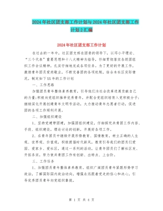 2024年社区团支部工作计划与2024年社区团支部工作计划2汇编