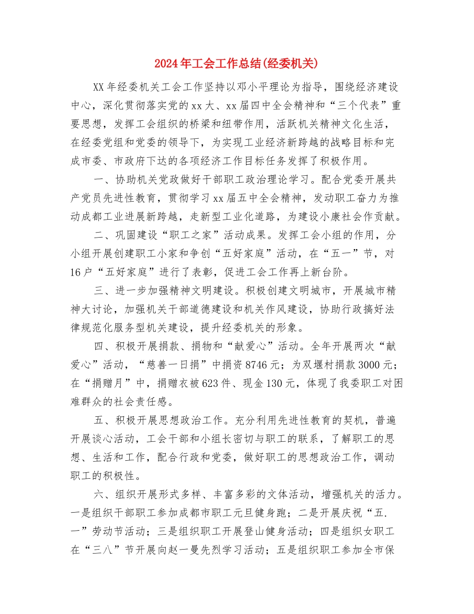 2024年工会工作年度总结与2024年工会工作总结汇编_第2页