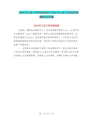 2024年工会工作年度总结与2024年工会工作总结汇编