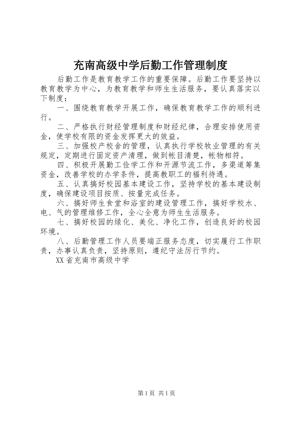 充南高级中学后勤工作管理规章制度_第1页