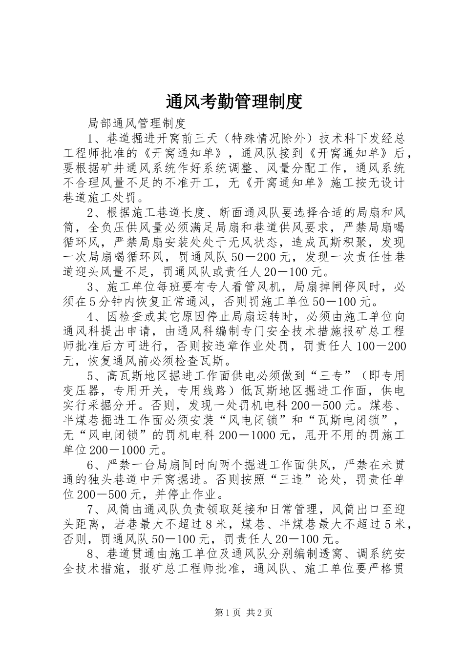 通风考勤管理规章制度 _第1页