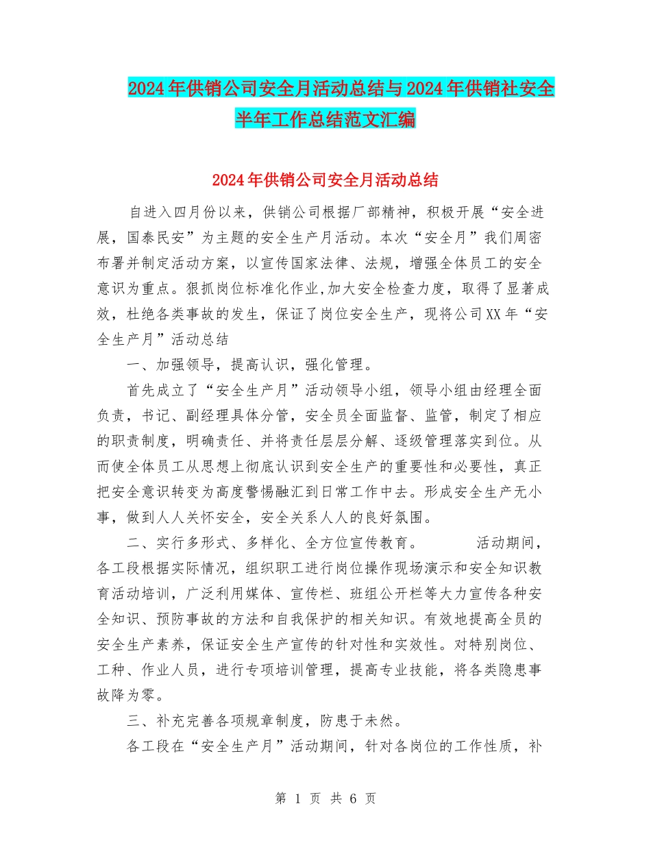2024年供销公司安全月活动总结与2024年供销社安全半年工作总结范文汇编_第1页