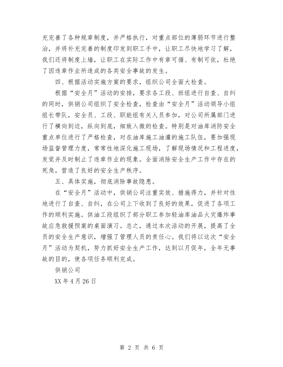 2024年供销公司安全月活动总结与2024年供销社安全半年工作总结范文汇编_第2页