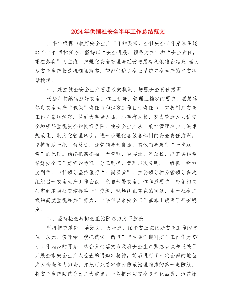 2024年供销公司安全月活动总结与2024年供销社安全半年工作总结范文汇编_第3页