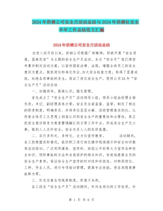 2024年供销公司安全月活动总结与2024年供销社安全半年工作总结范文汇编