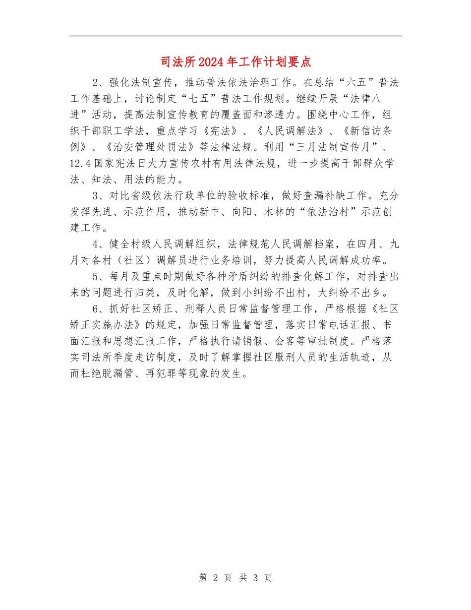 司法所2024年工作计划要点_第2页